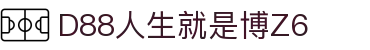 D88人生就是搏(中国区)·尊龙(Z6)官方网站