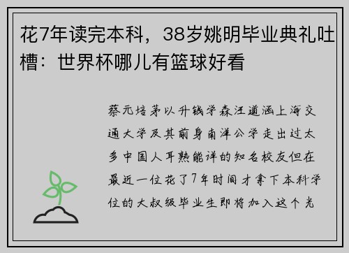 花7年读完本科，38岁姚明毕业典礼吐槽：世界杯哪儿有篮球好看