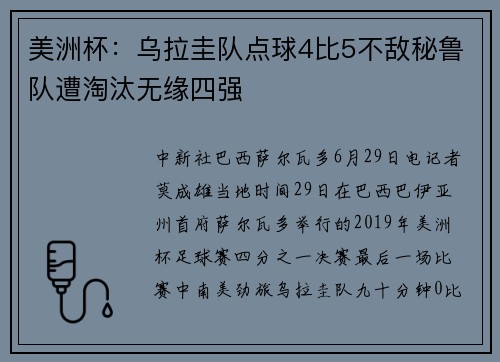 美洲杯：乌拉圭队点球4比5不敌秘鲁队遭淘汰无缘四强