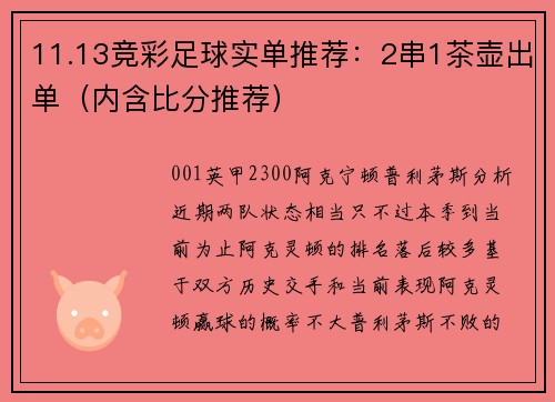 11.13竞彩足球实单推荐:2串1茶壶出单(内含比分推荐)