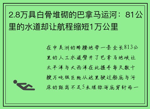 2.8万具白骨堆砌的巴拿马运河:81公里的水道却让航程缩短1万公里