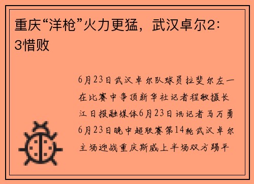 重庆“洋枪”火力更猛,武汉卓尔2:3惜败