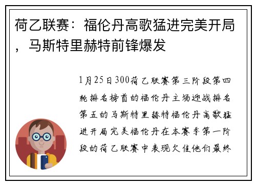 荷乙联赛：福伦丹高歌猛进完美开局，马斯特里赫特前锋爆发