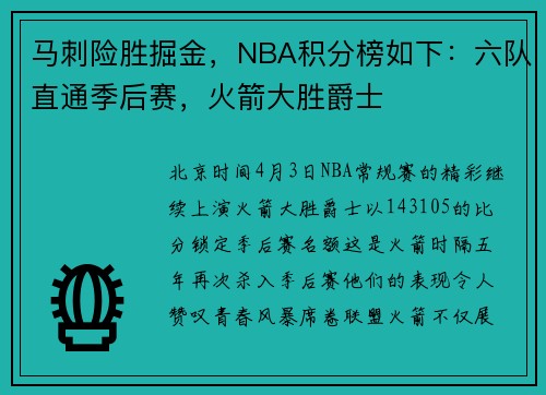 马刺险胜掘金,NBA积分榜如下:六队直通季后赛,火箭大胜爵士