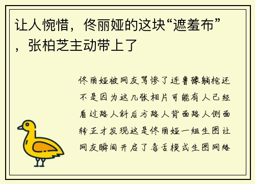 让人惋惜,佟丽娅的这块“遮羞布”,张柏芝主动带上了