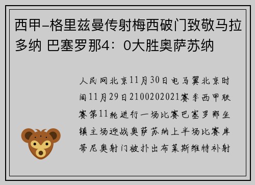 西甲-格里兹曼传射梅西破门致敬马拉多纳 巴塞罗那4：0大胜奥萨苏纳