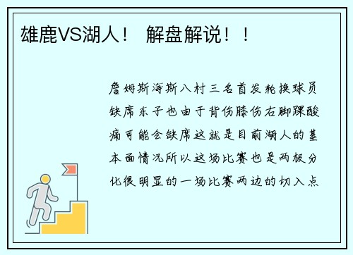 雄鹿VS湖人! 解盘解说!!
