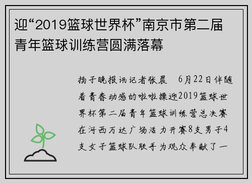 迎“2019篮球世界杯”南京市第二届青年篮球训练营圆满落幕
