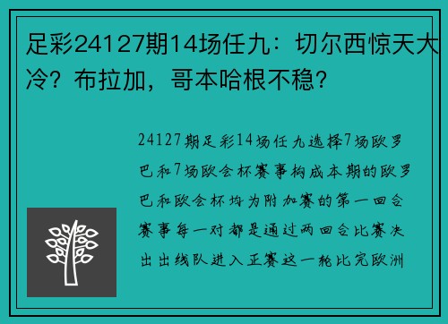 足彩24127期14场任九:切尔西惊天大冷?布拉加,哥本哈根不稳?