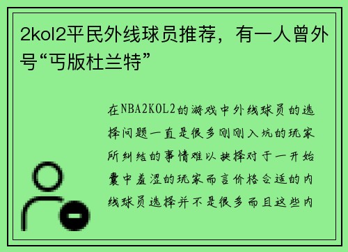 2kol2平民外线球员推荐,有一人曾外号“丐版杜兰特”