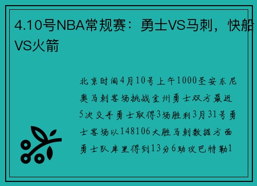4.10号NBA常规赛:勇士VS马刺,快船VS火箭