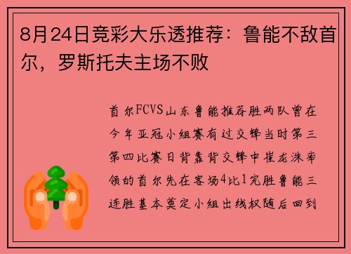 8月24日竞彩大乐透推荐:鲁能不敌首尔,罗斯托夫主场不败