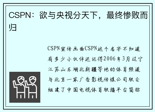 CSPN:欲与央视分天下,最终惨败而归
