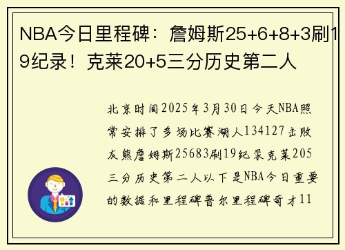 NBA今日里程碑：詹姆斯25+6+8+3刷19纪录！克莱20+5三分历史第二人