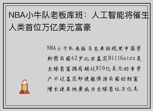 NBA小牛队老板库班：人工智能将催生人类首位万亿美元富豪