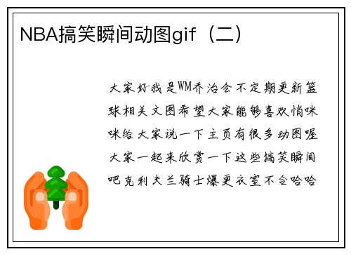 NBA搞笑瞬间动图gif(二)