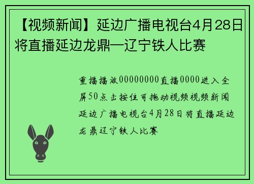 【视频新闻】延边广播电视台4月28日将直播延边龙鼎—辽宁铁人比赛