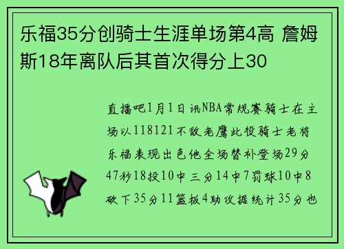 乐福35分创骑士生涯单场第4高 詹姆斯18年离队后其首次得分上30