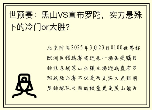 世预赛：黑山VS直布罗陀，实力悬殊下的冷门or大胜？