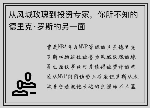 从风城玫瑰到投资专家,你所不知的德里克·罗斯的另一面