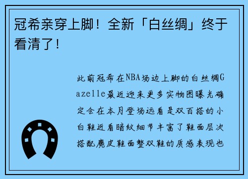 冠希亲穿上脚！全新「白丝绸」终于看清了！