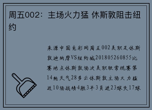 周五002：主场火力猛 休斯敦阻击纽约