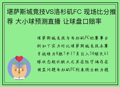 堪萨斯城竞技VS洛杉矶FC 现场比分推荐 大小球预测直播 让球盘口赔率