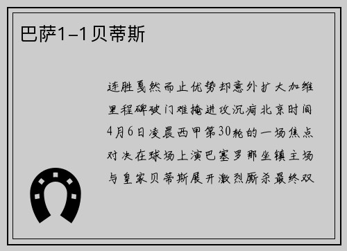 巴萨1-1贝蒂斯