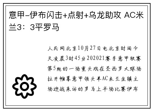 意甲-伊布闪击+点射+乌龙助攻 AC米兰3：3平罗马