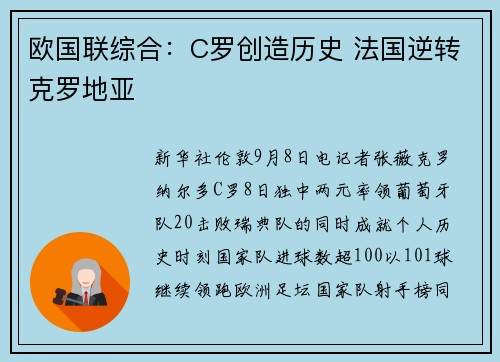 欧国联综合:C罗创造历史 法国逆转克罗地亚