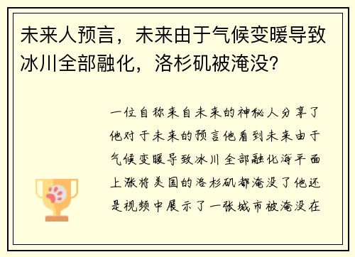 未来人预言，未来由于气候变暖导致冰川全部融化，洛杉矶被淹没？