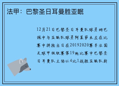 法甲:巴黎圣日耳曼胜亚眠