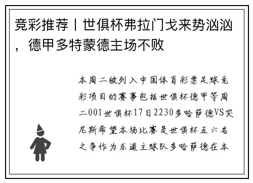 竞彩推荐丨世俱杯弗拉门戈来势汹汹,德甲多特蒙德主场不败