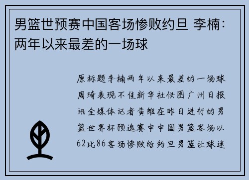 男篮世预赛中国客场惨败约旦 李楠：两年以来最差的一场球