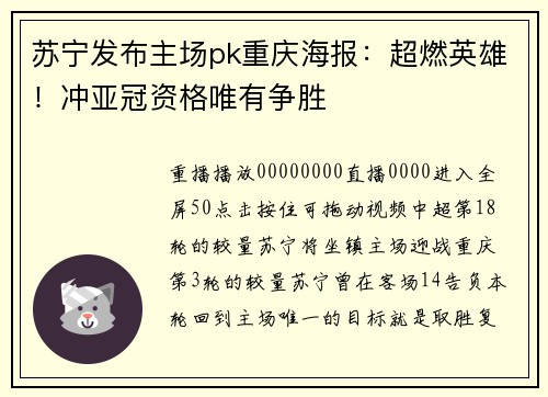 苏宁发布主场pk重庆海报:超燃英雄!冲亚冠资格唯有争胜