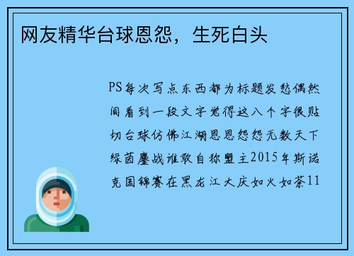 网友精华台球恩怨，生死白头