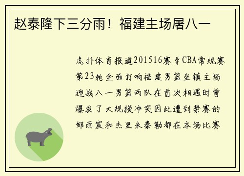 赵泰隆下三分雨!福建主场屠八一
