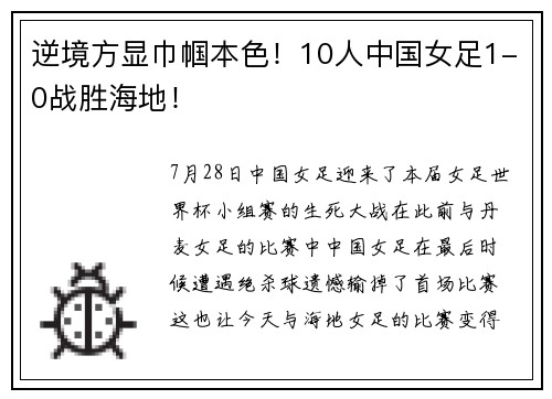 逆境方显巾帼本色!10人中国女足1-0战胜海地!