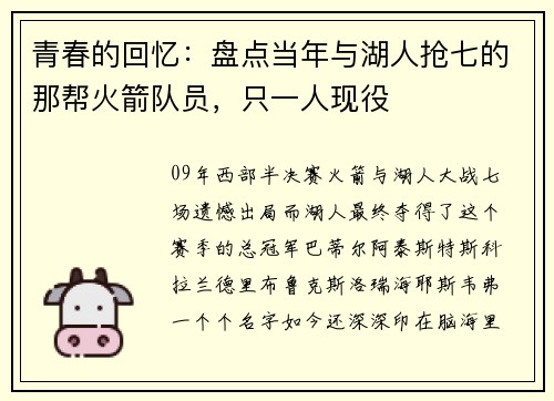 青春的回忆：盘点当年与湖人抢七的那帮火箭队员，只一人现役