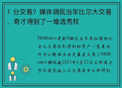 1 分交易?媒体调侃当年比尔大交易,奇才得到了一堆选秀权