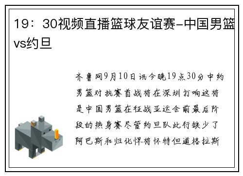 19:30视频直播篮球友谊赛-中国男篮vs约旦