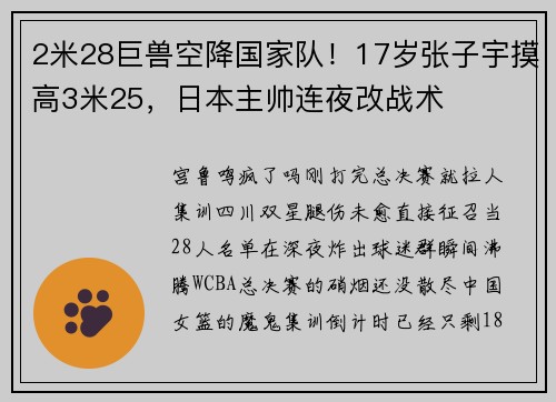 2米28巨兽空降国家队!17岁张子宇摸高3米25,日本主帅连夜改战术
