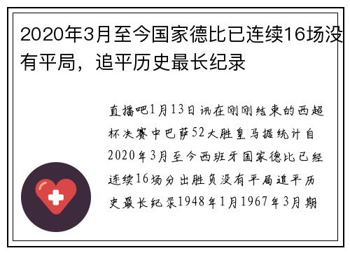 2020年3月至今国家德比已连续16场没有平局,追平历史最长纪录