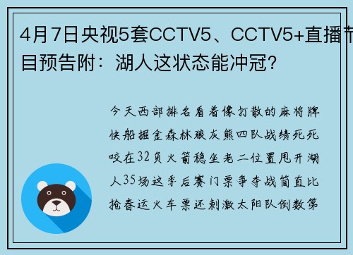 4月7日央视5套CCTV5、CCTV5+直播节目预告附：湖人这状态能冲冠？