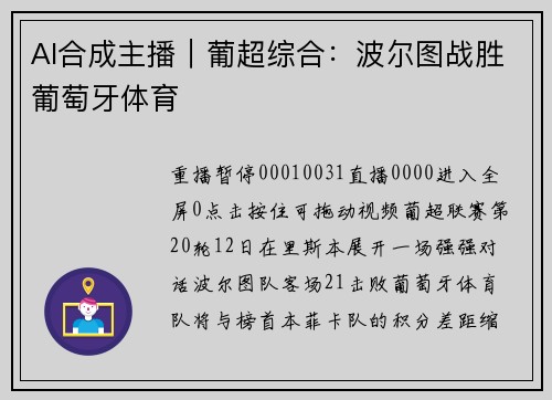 AI合成主播|葡超综合:波尔图战胜葡萄牙体育