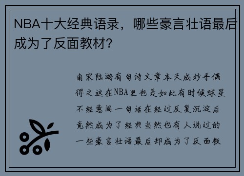 NBA十大经典语录,哪些豪言壮语最后成为了反面教材?