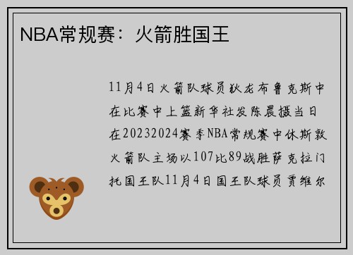 NBA常规赛:火箭胜国王