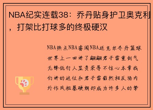 NBA纪实连载38:乔丹贴身护卫奥克利,打架比打球多的终极硬汉