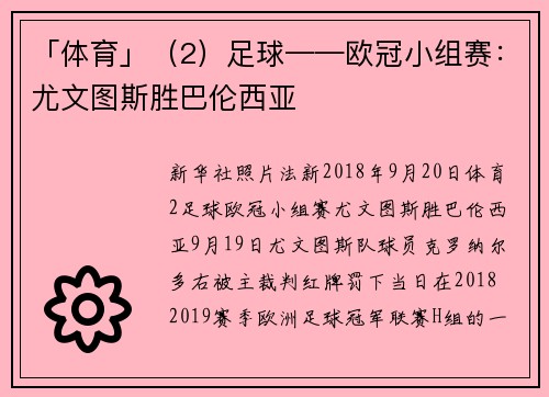 「体育」(2)足球——欧冠小组赛:尤文图斯胜巴伦西亚