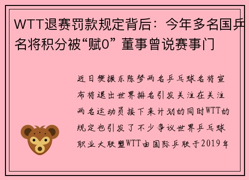 WTT退赛罚款规定背后:今年多名国乒名将积分被“赋0” 董事曾说赛事门票收入占大头